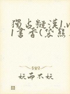 独占糙汉1.v1书香(袋熊布丁)小说