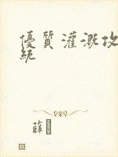 优质灌溉攻略系统