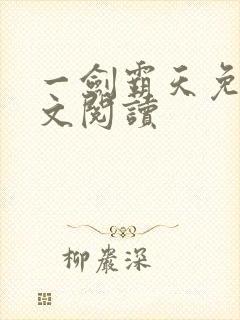 一剑霸天免费全文阅读