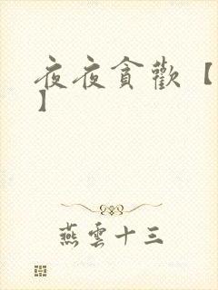 夜夜贪欢【高H】