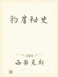豹房秘史