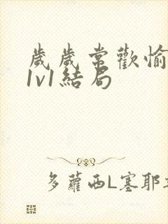 岁岁常欢愉校园1v1结局