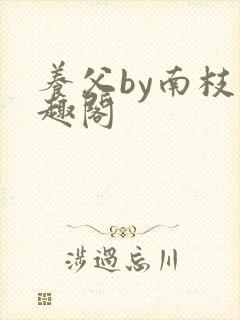 养父by南枝笔趣阁