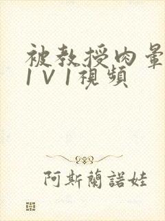 被教授肉晕了H1∨1视频
