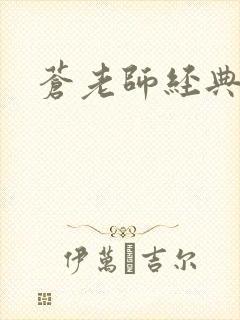 苍老师经典作品