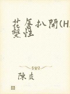 花唇扒开(H)双性