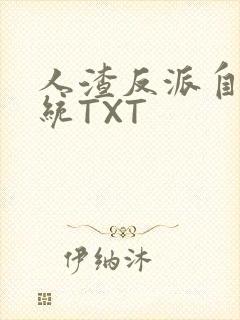 人渣反派自救系统TXT