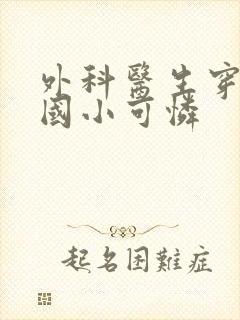 外科医生穿成民国小可怜