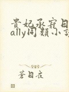 贵妃承宠日常cally同类小说