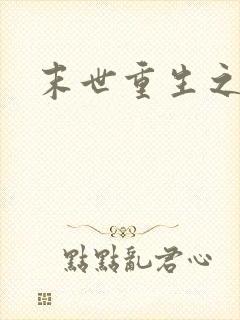 末世重生之庄浅