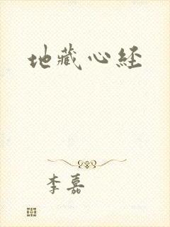 地藏心经