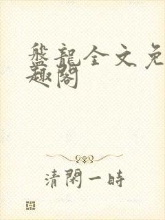 盘龙全文免费笔趣阁