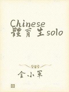 Chinese体育生solo
