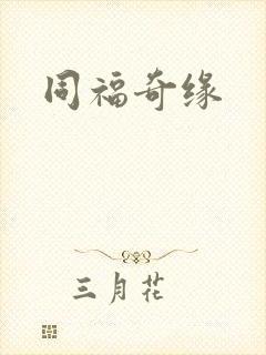 同福奇缘