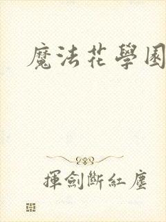 魔法花学园