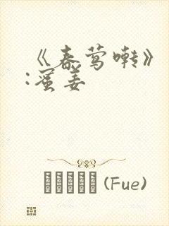 《春莺啭》作者:蜜姜封面