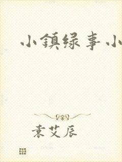 小镇绿事小说