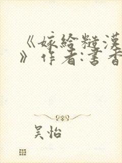 《嫁给糙汉以后》作者:书香