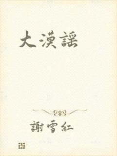 大漠谣