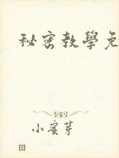 秘密教学免费