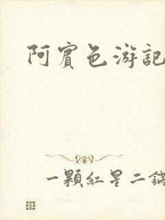 阿宾色游记