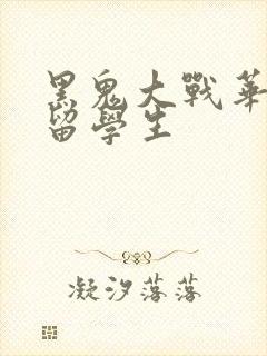 黑鬼大战华裔女留学生