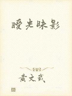 暧光昧影
