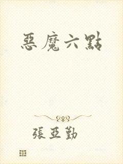 恶魔六点