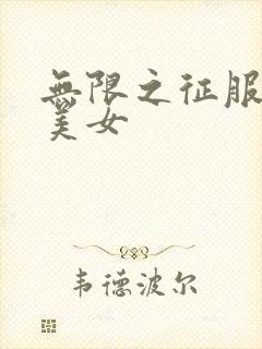 无限之征服天下美女