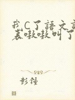 我C了语文课代表嗷嗷叫了一节课