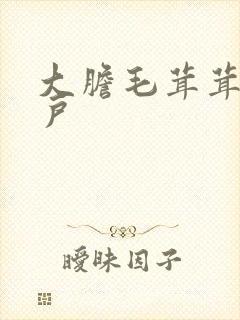 大胆毛茸茸的湿户