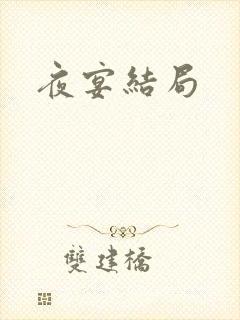 夜宴结局