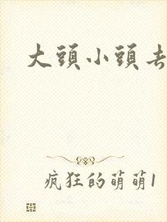 大头小头去旅行