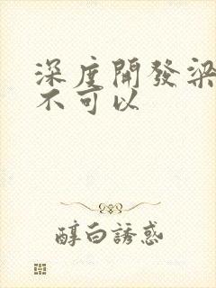 深度开发梁医生不可以