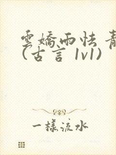 云娇雨怯 青灯 (古言 1v1)