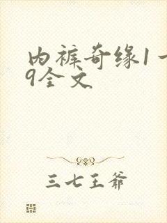 内裤奇缘1一39全文
