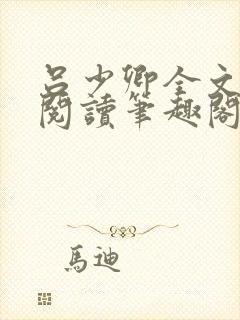 吕少卿全文免费阅读笔趣阁小说