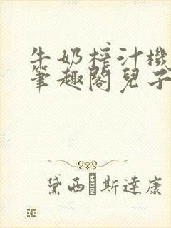 牛奶榨汁机po笔趣阁儿子牌榨汁机