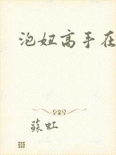 泡妞高手在都市