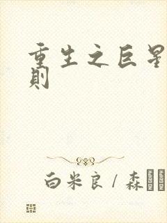 重生之巨星潜规则