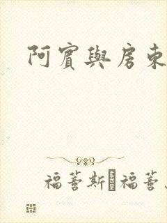 阿宾与房东太太