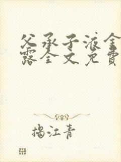 父承子液金银花露全文免费阅读笔趣阁