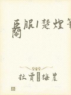 臣服1楚煜笔趣阁