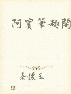 阿宾笔趣阁