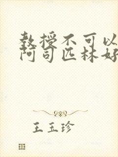 教授不可以by阿司匹林好看吗