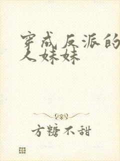 穿成反派的病美人妹妹