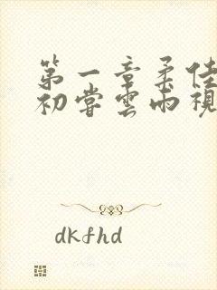 第一章柔佳少妇初尝云雨视频