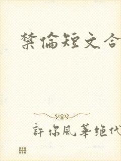 《禁伦短文合集》小说封面