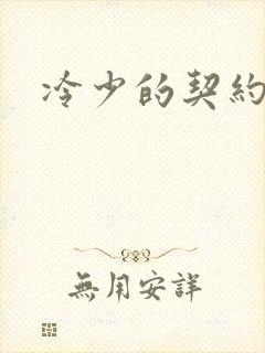 冷少的契约囚奴