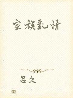 家族乱情